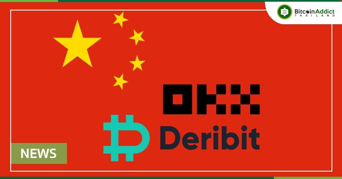 เว็บเทรด Deribit และ OKX ดึงดูดผู้เข้าชมจากจีนจำนวนมาก แม้จะมีการสั่งแบนแบบครอบคลุม