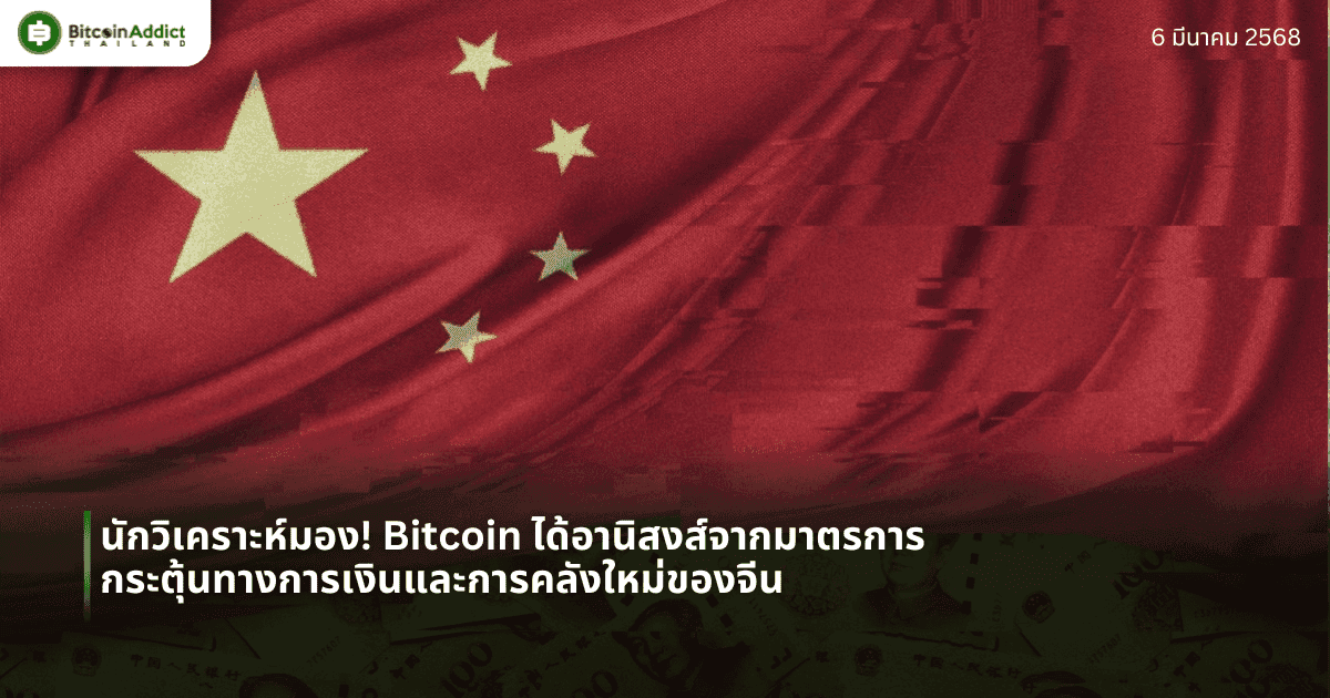 นักวิเคราะห์มอง! Bitcoin ได้อานิสงส์จากมาตรการกระตุ้นทางการเงินและการคลังใหม่ของจีน