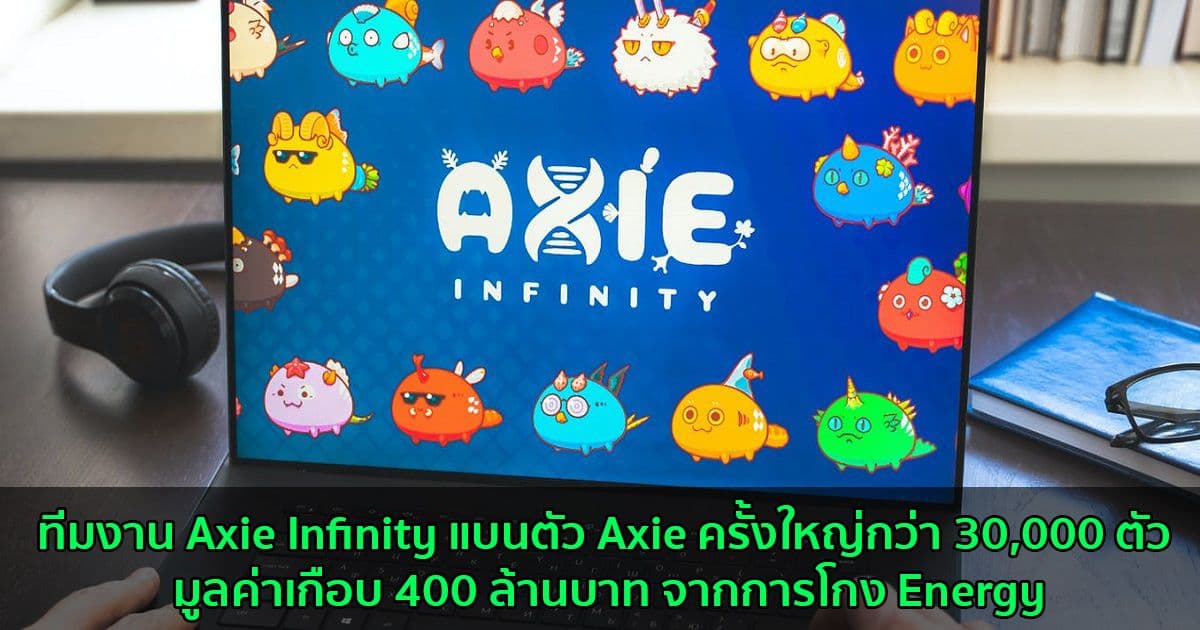 Axie infinity แบนตัวละครมูลค่ารวมกว่า 400 ล้านบาท จากการโกงระบบ Energy