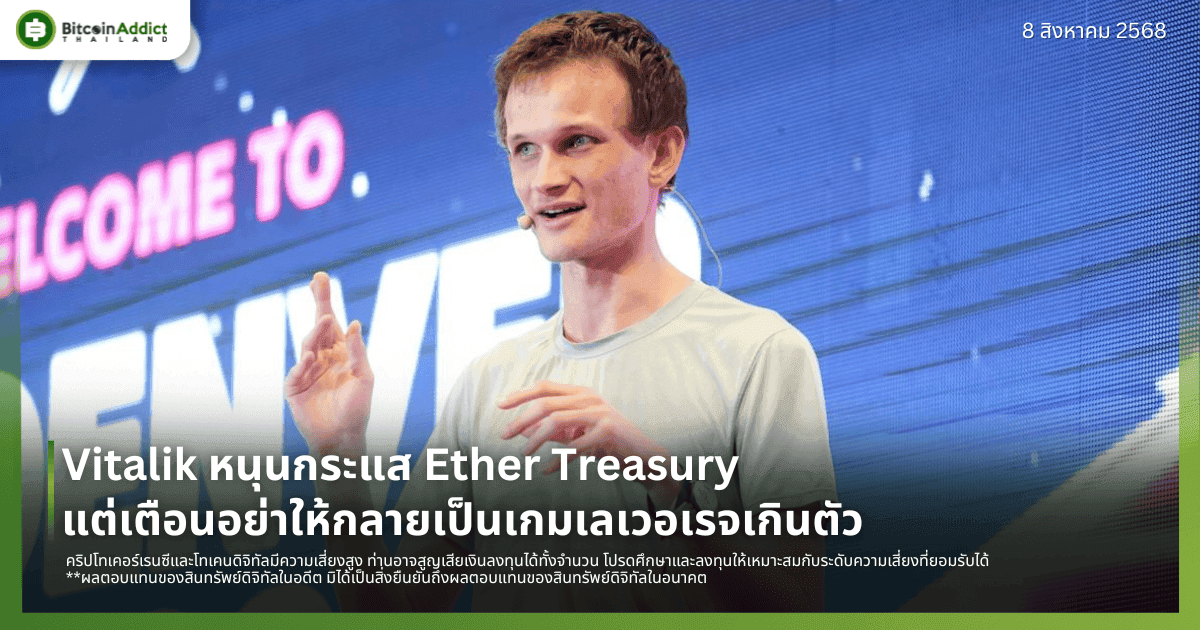 Vitalik หนุนกระแส Ether Treasury แต่เตือนอย่าให้กลายเป็นเกมเลเวอเรจเกินตัว