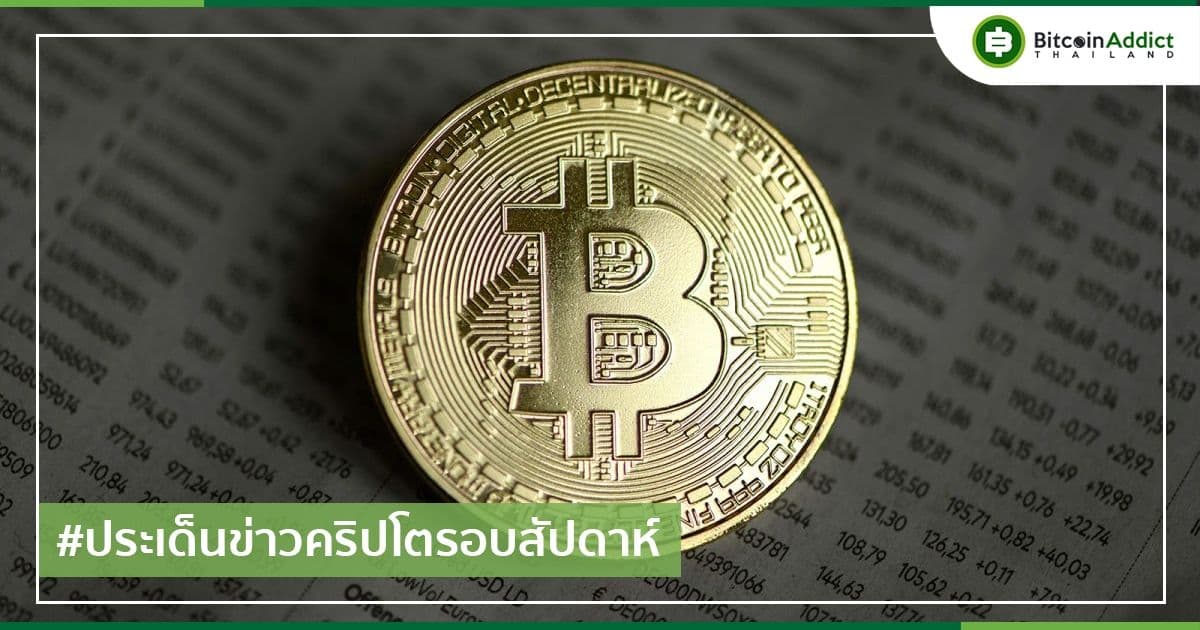 สรุปประเด็นข่าว Cryptocurrency ในรอบสัปดาห์ 27 มีนาคม - 2 เมษายน 2022