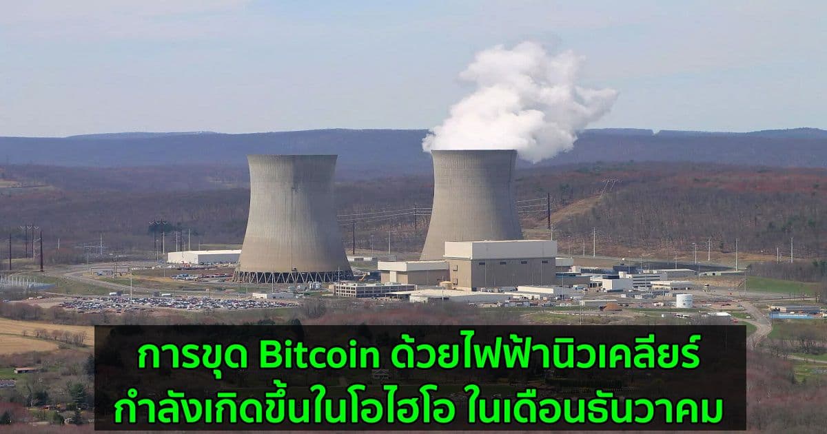 การขุด Bitcoin ด้วยไฟฟ้านิวเคลียร์  กำลังเกิดขึ้นในโอไฮโอ ในเดือนธันวาคม