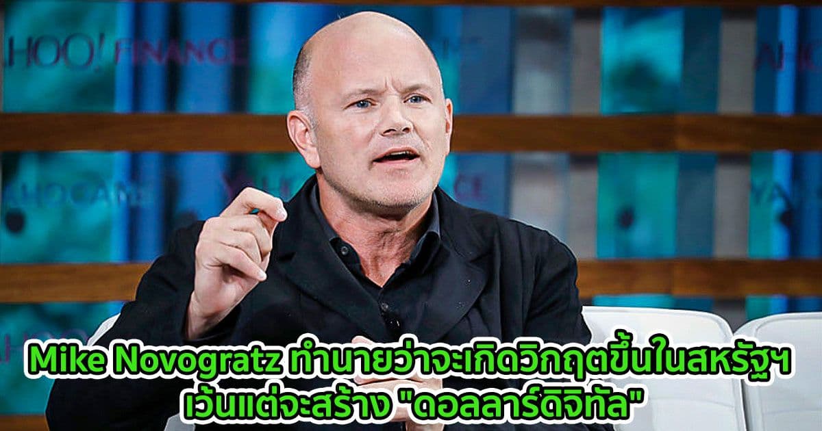 Mike Novogratz ทำนายว่าจะเกิดวิกฤตขึ้นในสหรัฐฯ เว้นแต่จะสร้าง "ดอลลาร์ดิจิทัล"