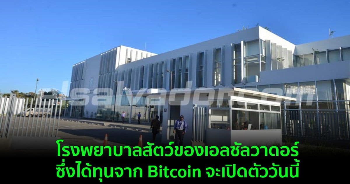 โรงพยาบาลสัตว์ของเอลซัลวาดอร์ ซึ่งได้รับการสนับสนุนด้านการเงินจาก Bitcoin จะเปิดตัววันนี้
