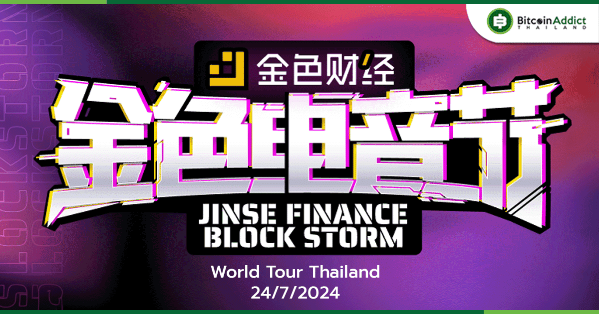 Jinse Electronic Music Festival จัดโดย "Jinse Electronic" เตรียมเปิดการแสดงวันที่ 25 กรกฎาคม ในกรุงเทพฯ