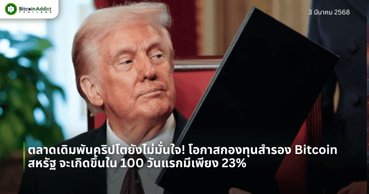 ตลาดเดิมพันคริปโตยังไม่มั่นใจ! โอกาสกองทุนสำรอง Bitcoin สหรัฐ จะเกิดขึ้นใน 100 วันแรกมีเพียง 23%