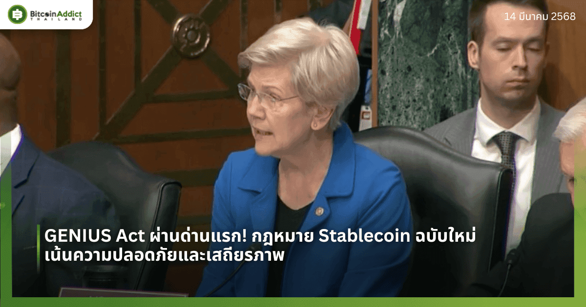 GENIUS Act ผ่านด่านแรก! กฎหมาย Stablecoin ฉบับใหม่ เน้นความปลอดภัยและเสถียรภาพ