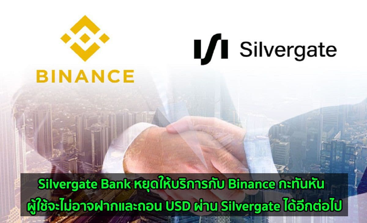 Silvergate Bank หยุดให้บริการกับ Binance กะทันหัน  ผู้ใช้จะไม่อาจฝากและถอน USD ผ่าน Silvergate ได้อีกต่อไป