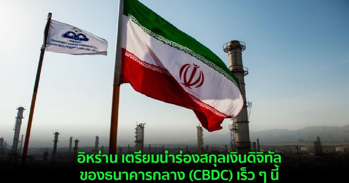 อิหร่าน เตรียมนำร่องสกุลเงินดิจิทัลของธนาคารกลาง เร็ว ๆ นี้