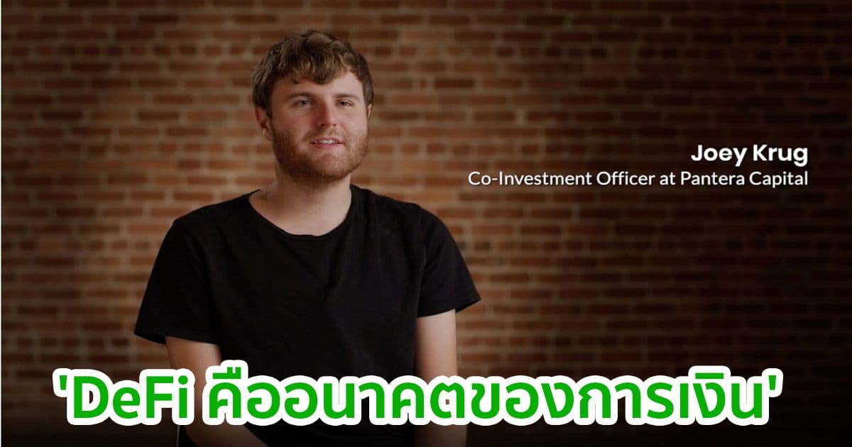 CIO ของ Pantera Capital อธิบายว่าทำไม 'DeFi ถึงเป็นอนาคตของการเงิน'