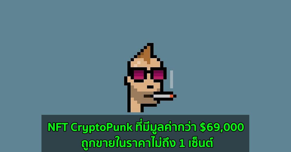 NFT CryptoPunk ที่มีมูลค่ากว่า $69,000 ถูกขายในราคาไม่ถึง 1 เซ็นต์