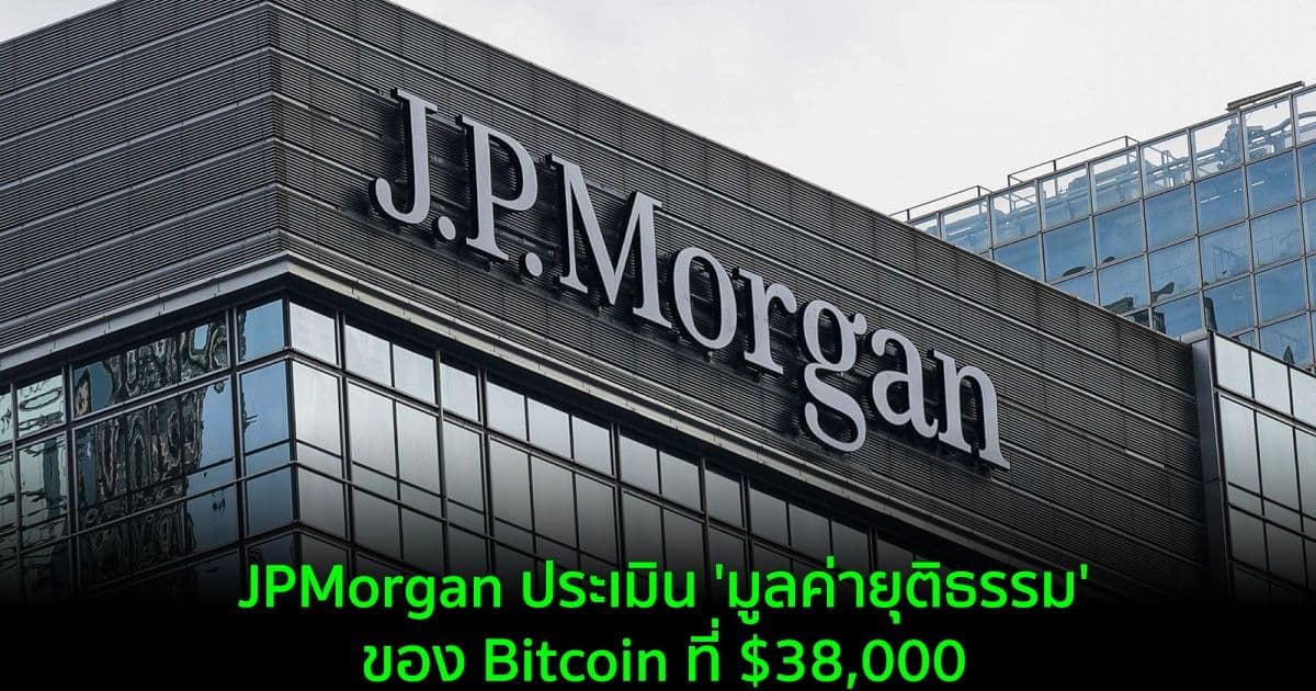 JPMorgan ประเมิน 'มูลค่ายุติธรรม' ของ Bitcoin ที่ $38,000