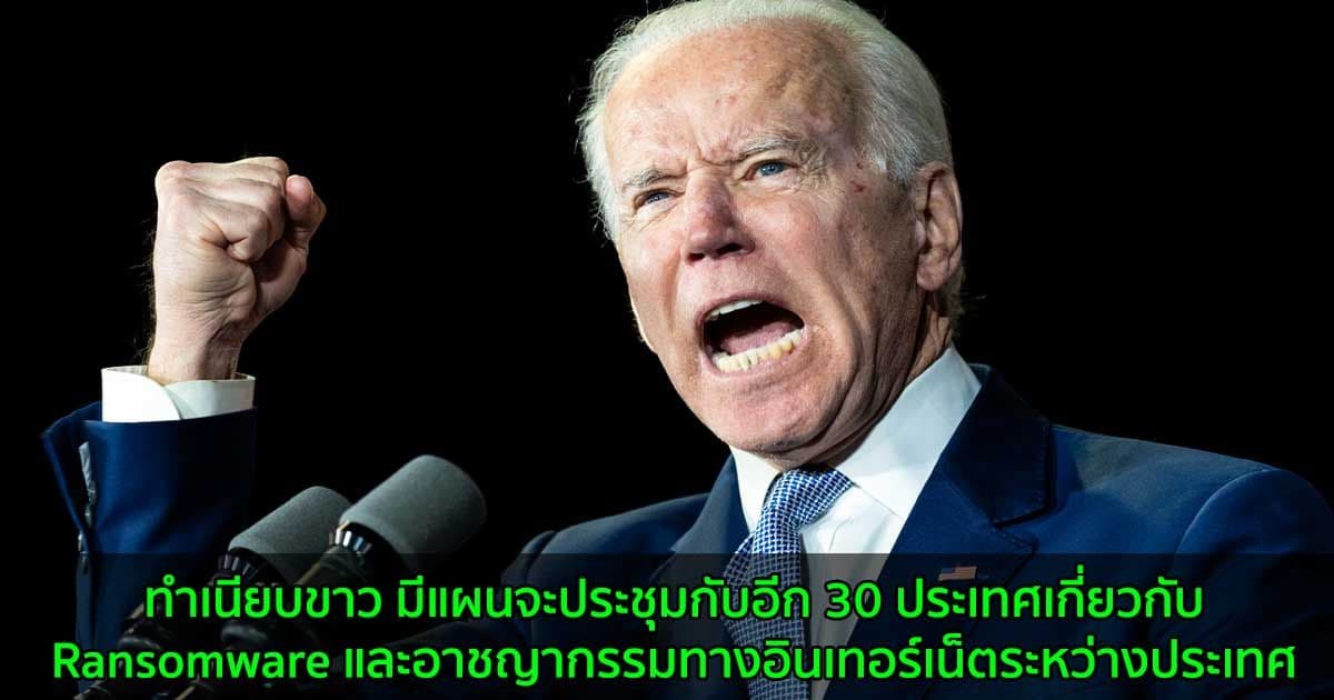 ทำเนียบขาว มีแผนจะประชุมกับอีก 30 ประเทศเกี่ยวกับ Ransomware และอาชญากรรมทางอินเทอร์เน็ตระหว่างประเทศ
