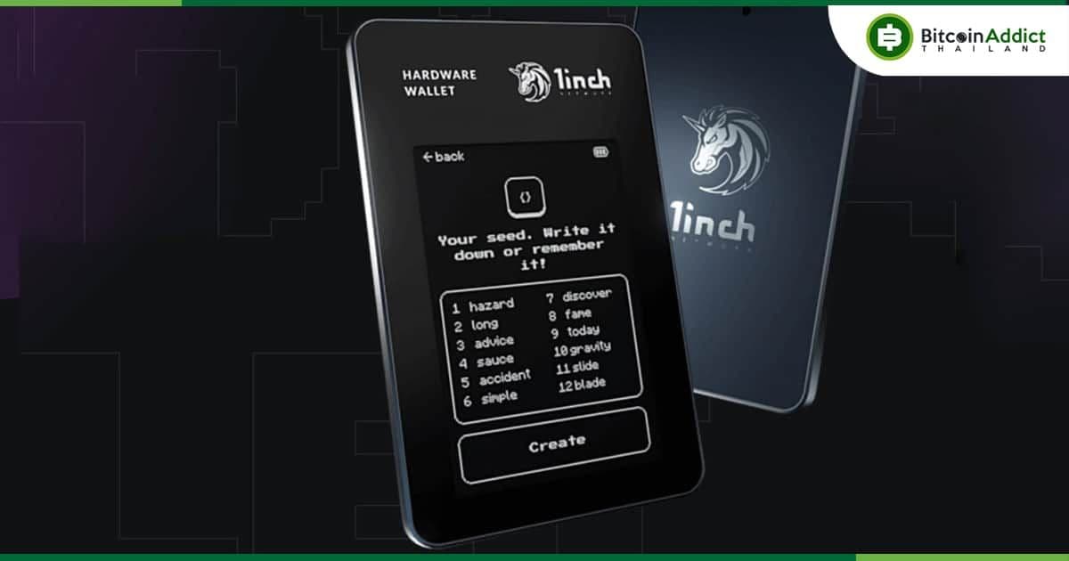 1inch เปิดตัวกระเป๋า Hardware Wallet หลังกระแสการใช้งานกระเป๋าส่วนตัวเพิ่มมากขึ้น