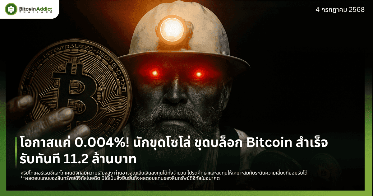 โอกาสแค่ 0.004%! นักขุดโซโล่ ขุดบล็อก Bitcoin สำเร็จ รับทันที 11.2 ล้านบาท
