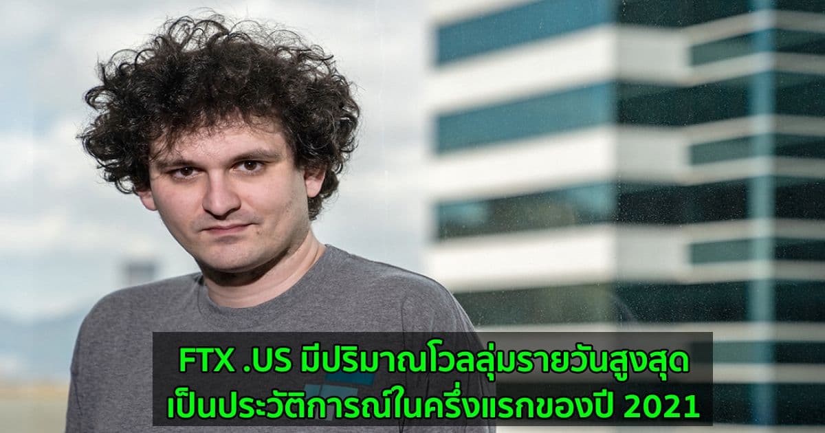 FTX .US มีปริมาณโวลลุ่มรายวัน สูงสุดเป็นประวัติการณ์ในครึ่งแรกของปี 2021