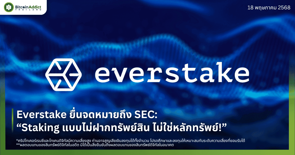 Everstake ยื่นจดหมายถึง SEC: “Staking แบบไม่ฝากทรัพย์สิน ไม่ใช่หลักทรัพย์!”