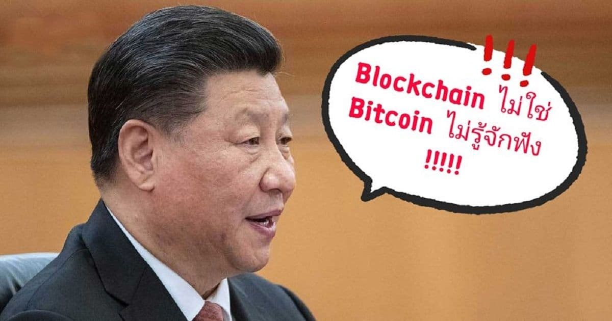 “Blockchain ไม่ใช่ Bitcoin” : ธนาคารประชาชนจีน ออกแถลงการณ์เตือนว่า cryptocurrencies ยังคงผิดกฎหมายในจีนเช่นเดิม