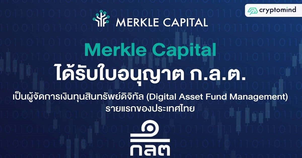 “บจ.เมอร์เคิล แคปปิตอล” ภายใต้ Cryptomind Group ได้รับใบอนุญาต"ผู้จัดการเงินทุนสินทรัพย์ดิจิทัล"แห่งแรกของประเทศไทยจาก ก.ล.ต.