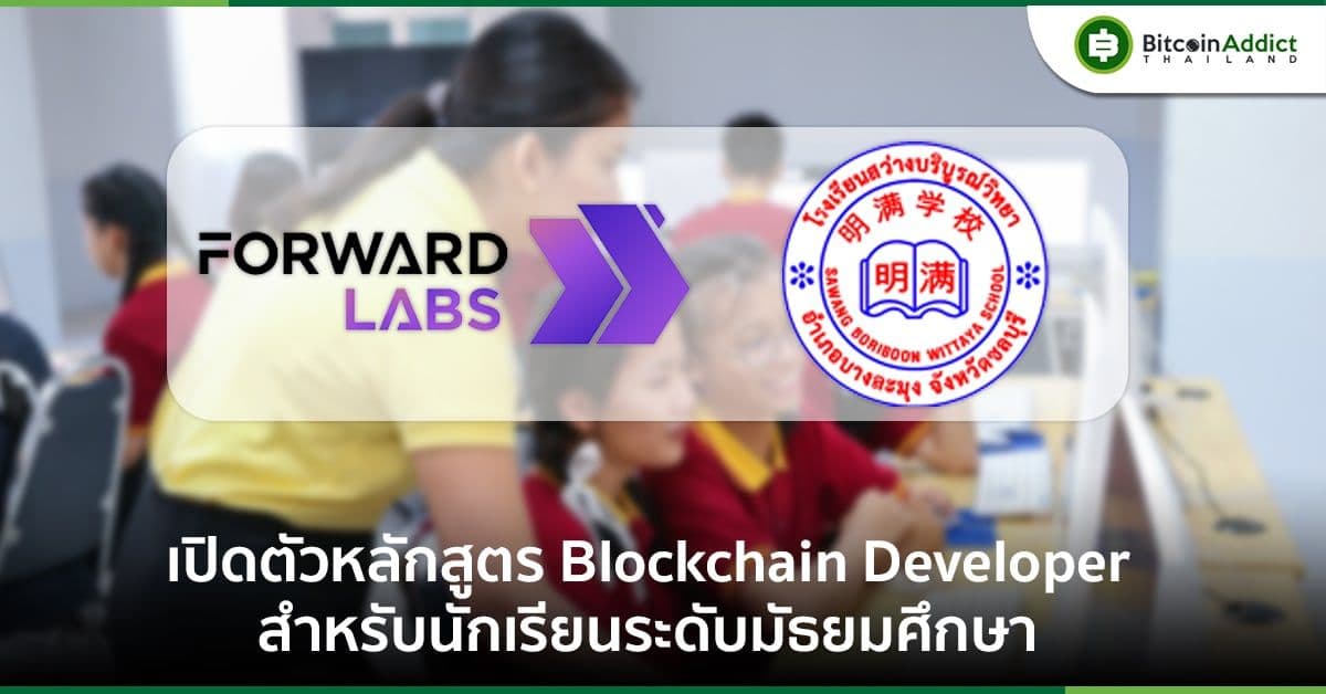 ที่แรกในไทย Forward Labs พัฒนาหลักสูตร Blockchain Developer สําหรับมัธยมโรงเรียนสว่างบริบูรณ์วิทยา ร่วมผลักดันเศรษฐกิจดิจิทัล ของประเทศ
