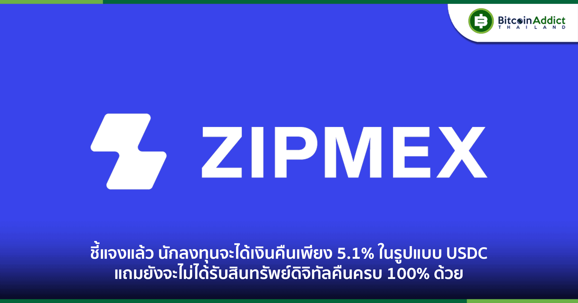 Zipmex ชี้แจงการพักชำระหนี้ของกลุ่มบริษัท นักลงทุนจะได้เงินคืนเพียง 5.1% เท่านั้น