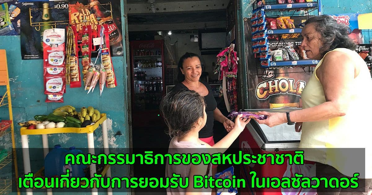 คณะกรรมาธิการของสหประชาชาติ  เตือนเกี่ยวกับการยอมรับ Bitcoin ในเอลซัลวาดอร์
