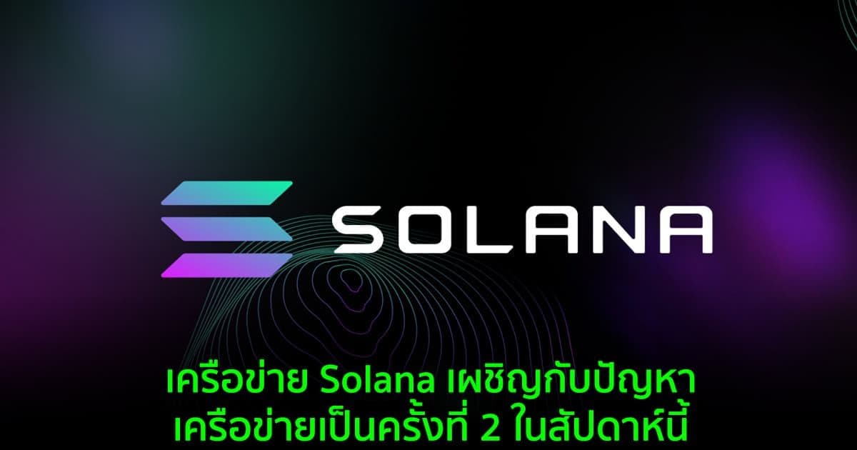 เครือข่าย Solana เผชิญกับปัญหาเครือข่ายเป็นครั้งที่ 2 ในสัปดาห์นี้