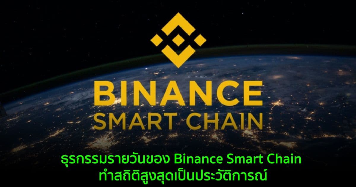 ธุรกรรมรายวันของ Binance Smart Chain ทำสถิติสูงสุดเป็นประวัติการณ์