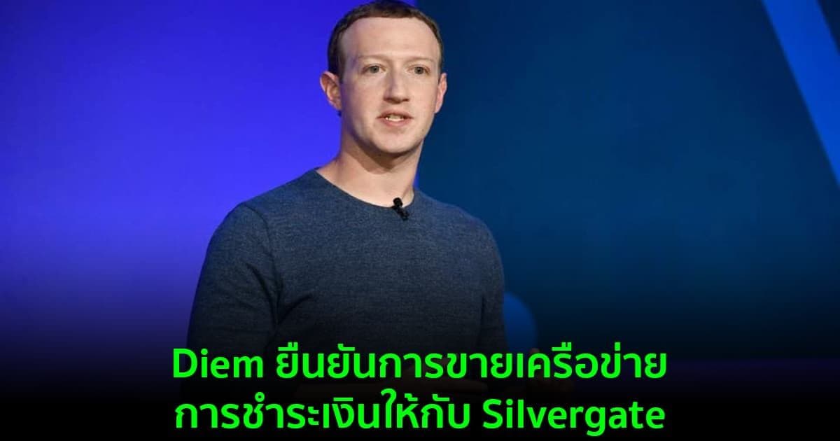 Diem ยืนยันการขายเครือข่ายการชำระเงินให้กับ Silvergate