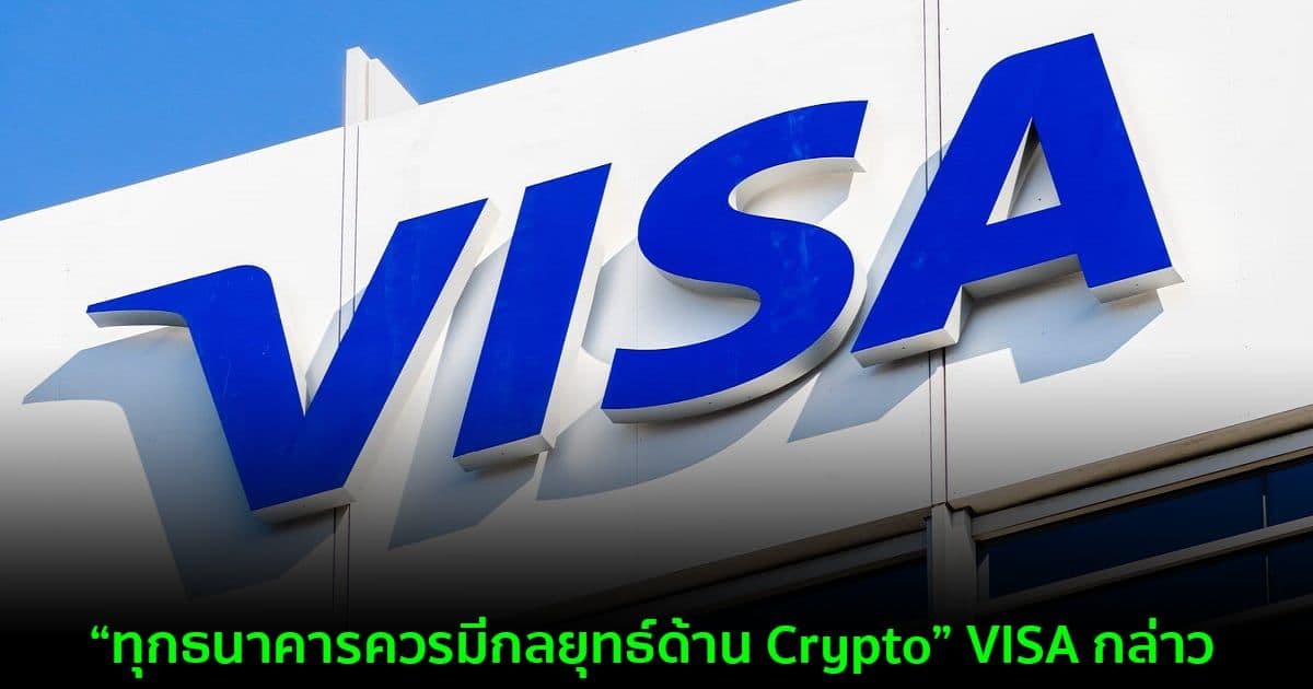 Visa เปิดตัวบริการให้คำปรึกษาด้าน Crypto สำหรับธนาคาร