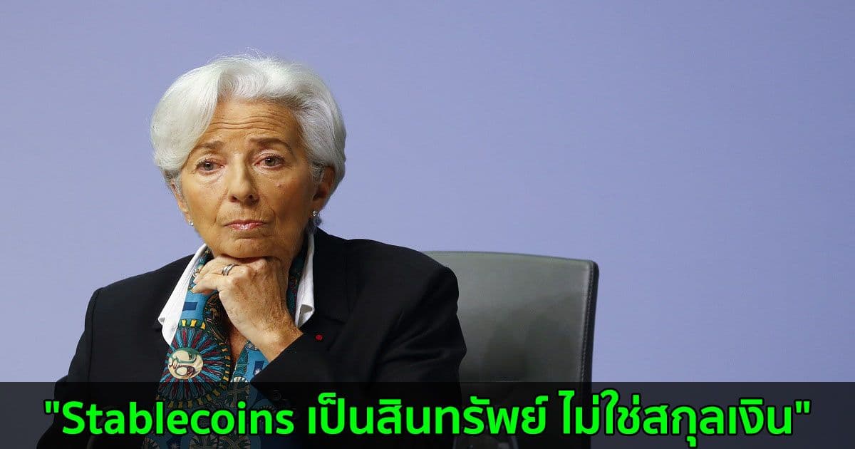 "Stablecoins เป็นสินทรัพย์ ไม่ใช่สกุลเงิน" ประธานธนาคารกลางยุโรปกล่าว