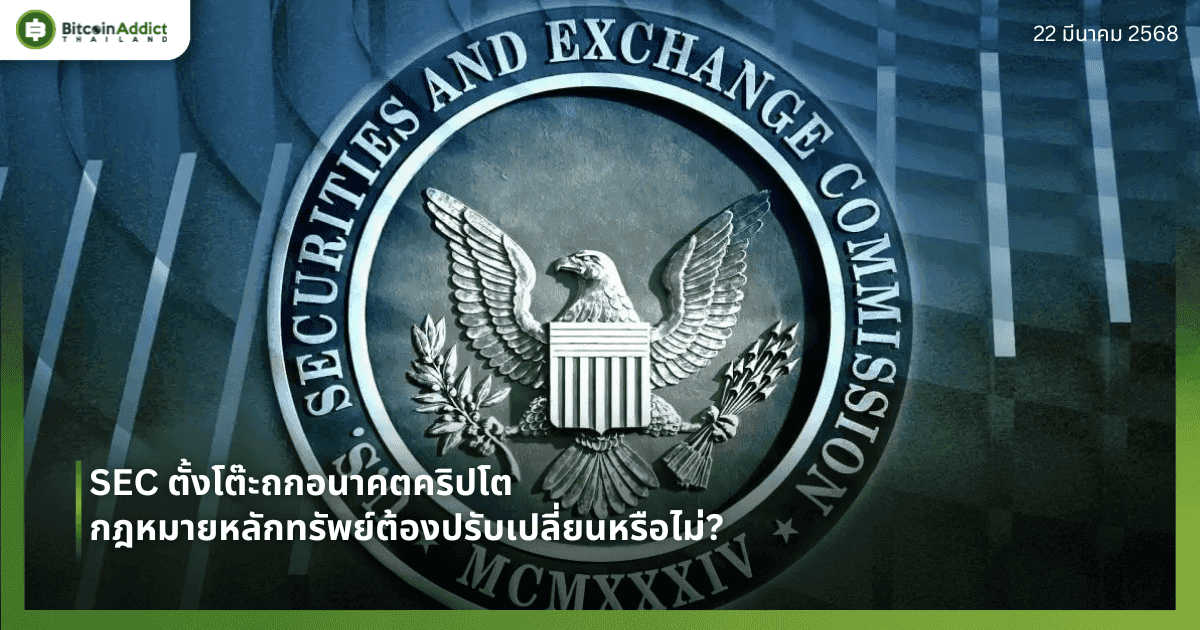SEC ตั้งโต๊ะถกอนาคตคริปโต – กฎหมายหลักทรัพย์ต้องปรับเปลี่ยนหรือไม่?