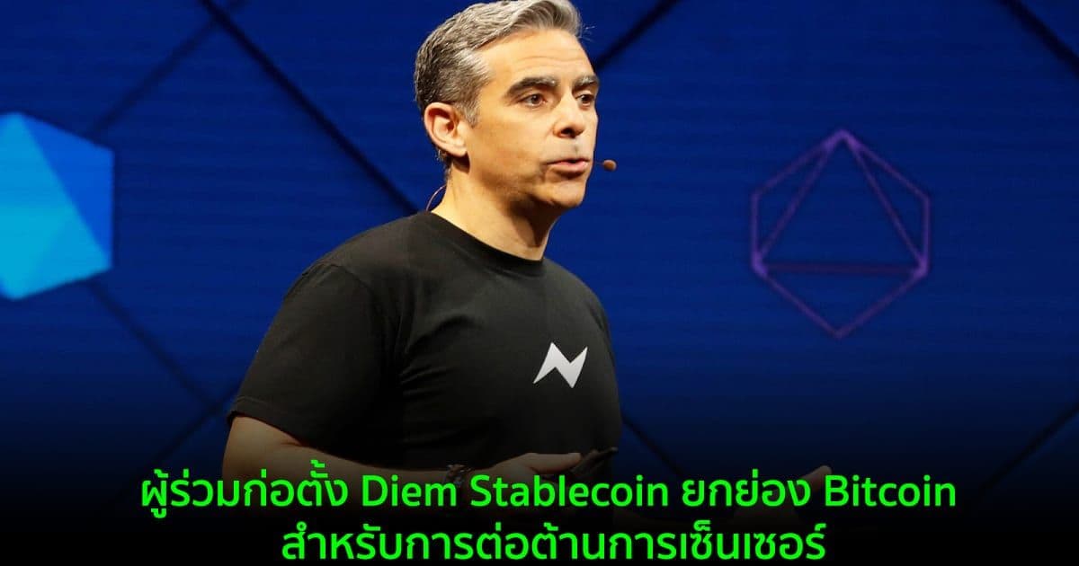 ผู้ร่วมก่อตั้ง Diem Stablecoin ยกย่อง Bitcoin สำหรับการต่อต้านการเซ็นเซอร์