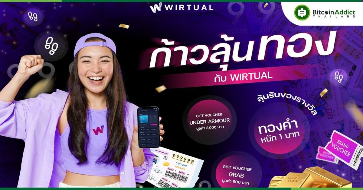 แค่เดินก็ได้ลุ้นทองในกิจกรรม “ก้าวลุ้นทอง” หนัก 1 บาท กับ WIRTUAL