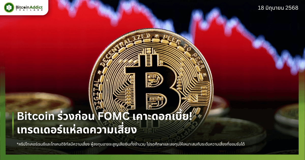 Bitcoin ร่วงก่อน FOMC เคาะดอกเบี้ย! เทรดเดอร์แห่ลดความเสี่ยง