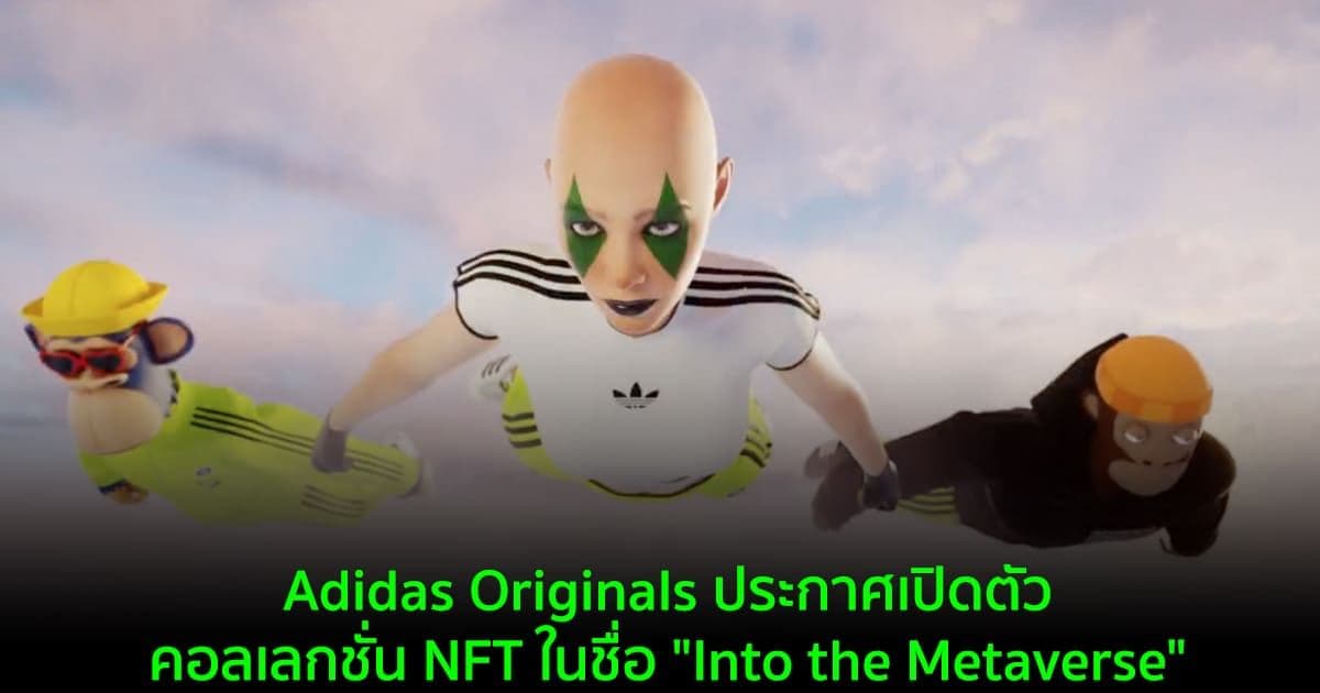 Adidas Originals ประกาศเปิดตัวคอลเลกชั่น NFT  ในชื่อ "Into the Metaverse"