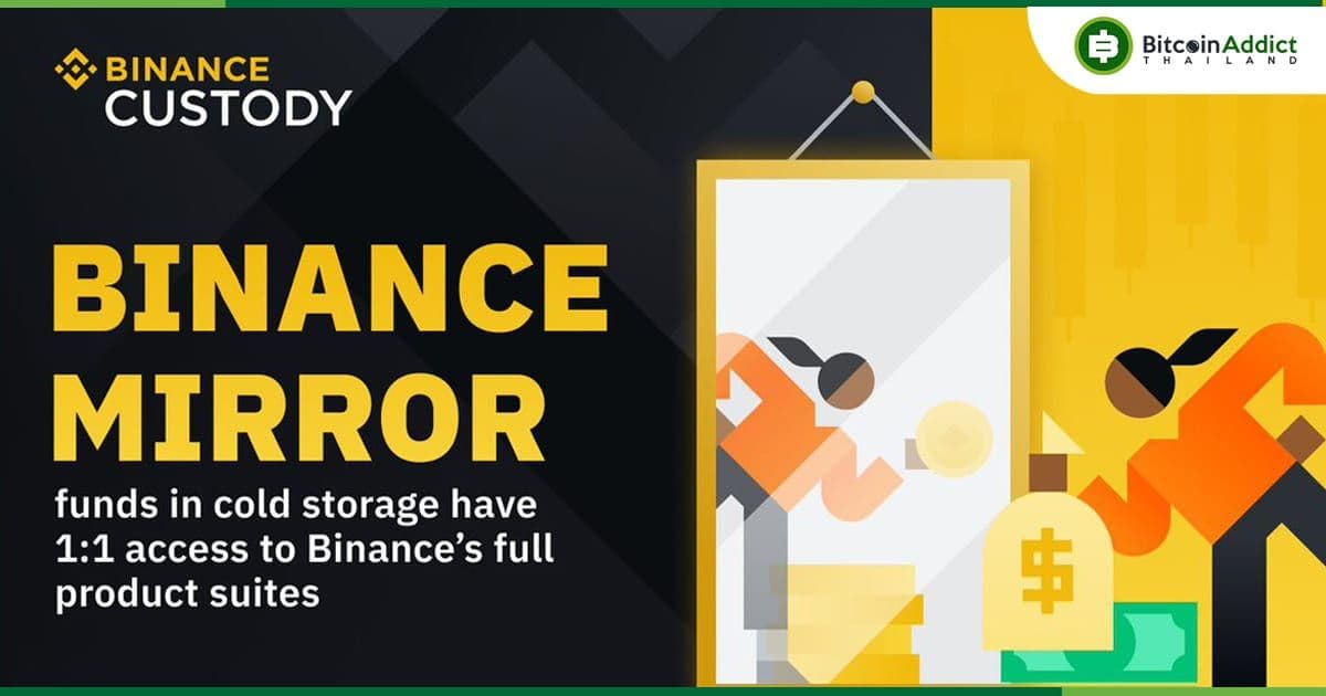 Binance เปิดตัว"Binance Mirror" ช่วยให้สถาบันสามารถลงทุนและซื้อขายได้ด้วย Cold-storage