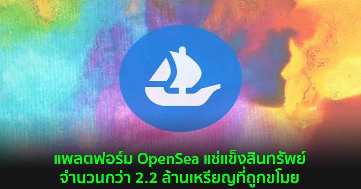 แพลตฟอร์ม OpenSea แช่แข็งสินทรัพย์จำนวนกว่า 2.2 ล้านเหรียญที่ถูกขโมย
