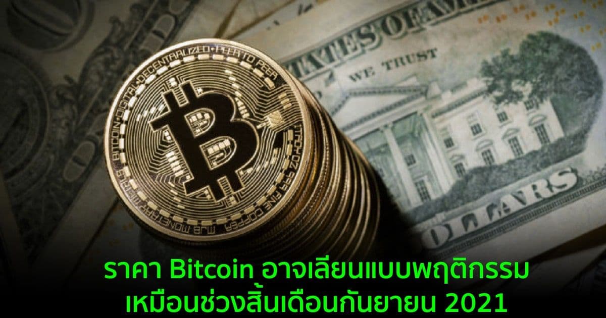 ราคา Bitcoin อาจเลียนแบบพฤติกรรมเหมือนช่วงสิ้นเดือนกันยายน 2021