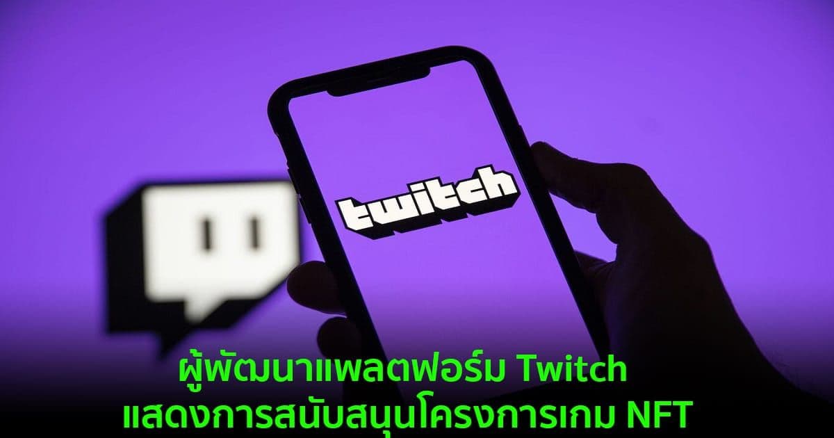 ผู้พัฒนาแพลตฟอร์ม Twitch แสดงการสนับสนุนโครงการเกม NFT