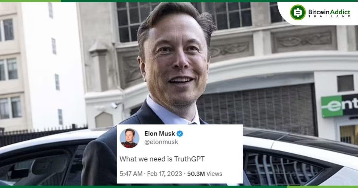 Elon Musk เผย! กำลังพัฒนา "TruthGPT" เพื่อสำรวจ ความลึกลับของจักรวาล
