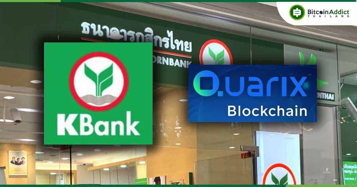 กลุ่ม KBank เปิดตัว ‘Quarix Blockchain’ มาพร้อมโซลูชันด้านสินทรัพย์ดิจิทัลแบบครบวงจร
