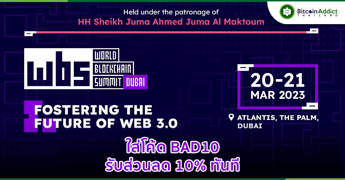 กลับมาอีกครั้งกับ World Blockchain Summit ในเดือนมีนาคมนี้ รับรองโดยผู้ปกครองดูไบ