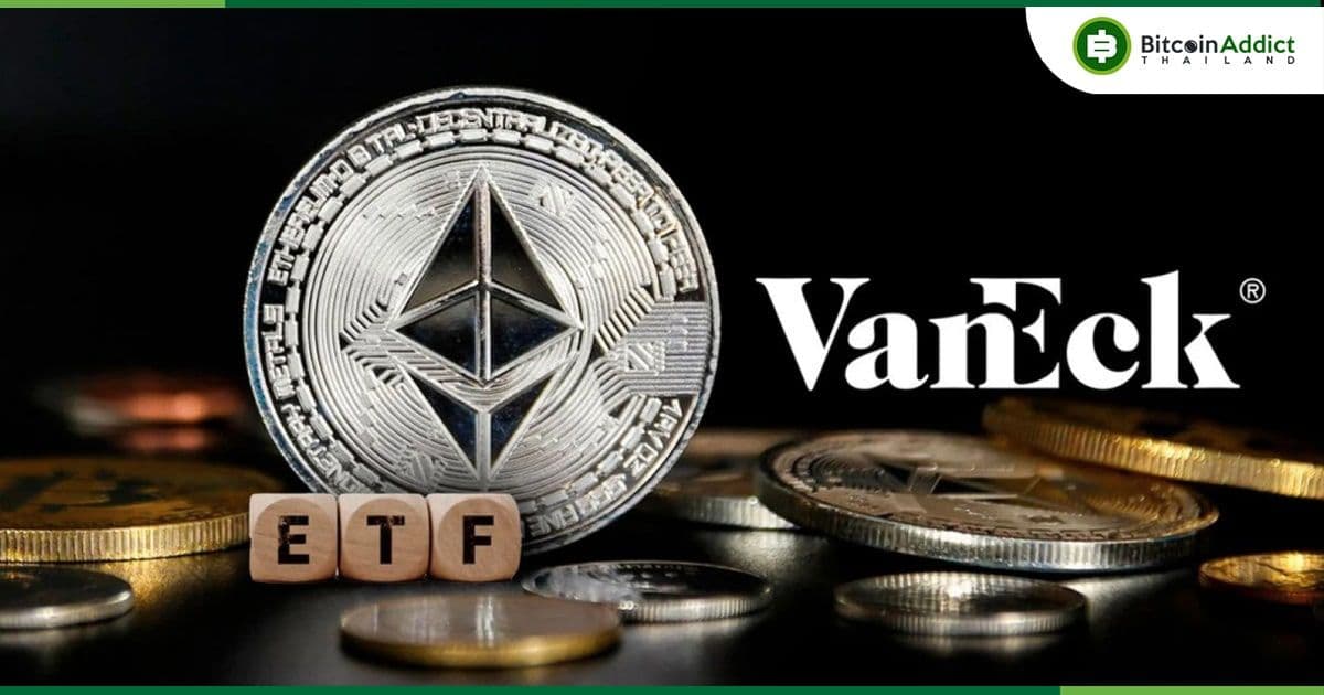 VanEck ยื่นแบบฟอร์ม 8-A สำหรับ Spot Ether ETF  คาดเปิดตัวเร็วสุดวันที่ 2 กรกฎาคม?