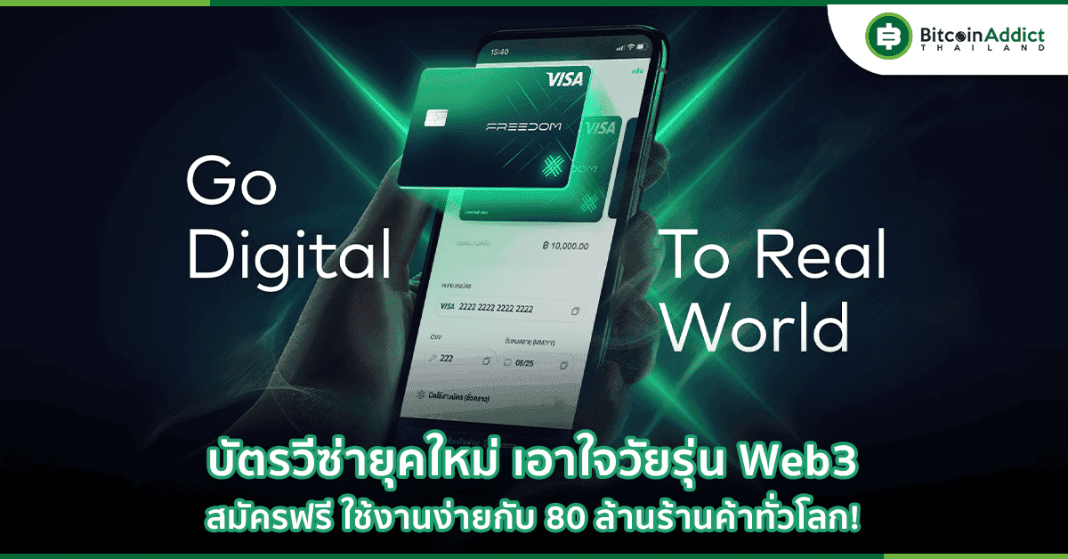 บัตร Freedom Card บัตรวีซ่าแห่งโลก Web3 ให้สิทธิประโยชน์อะไรบ้างนะ?