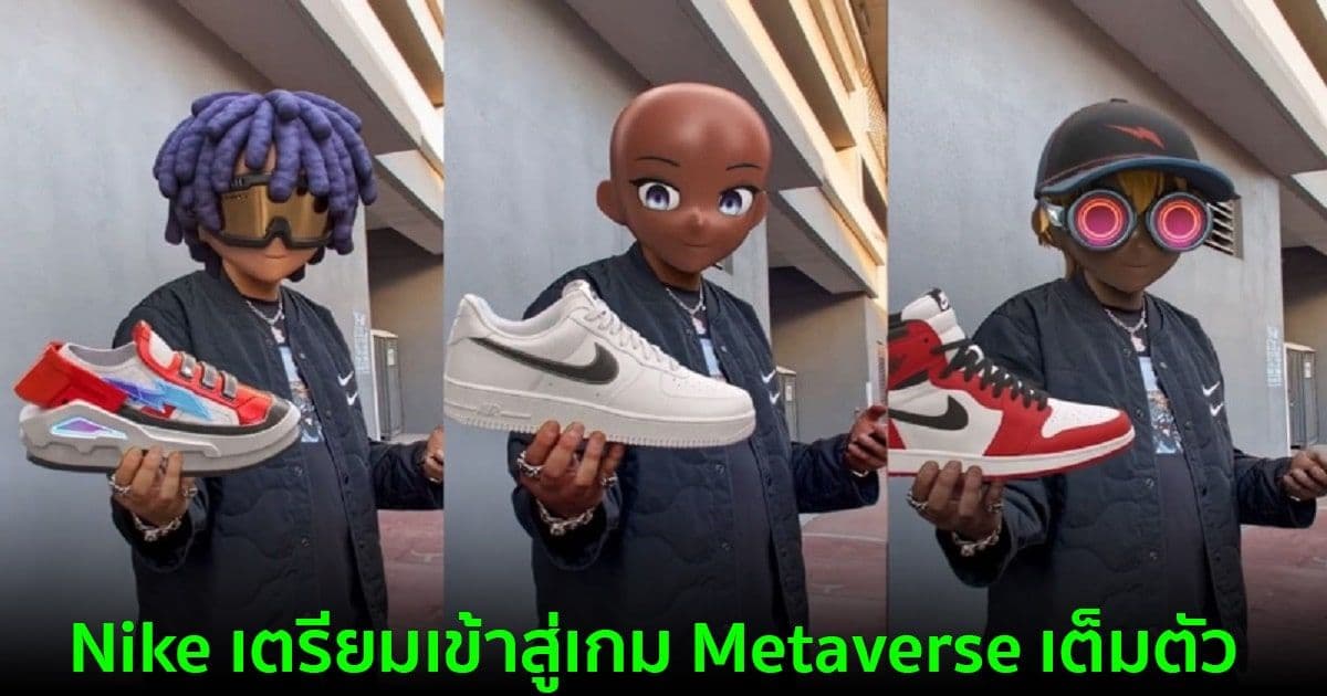 Nike เตรียมเข้าสู่เกม Metaverse เต็มตัว หลังเข้าซื้อกิจการ RTFKT