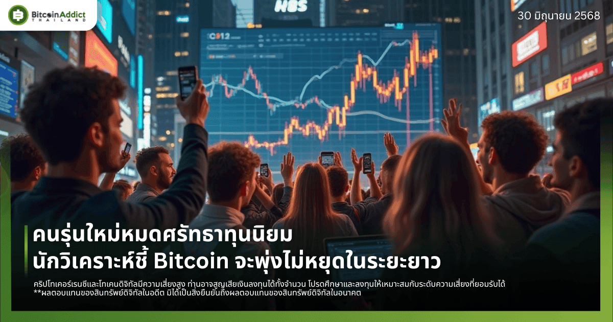คนรุ่นใหม่หมดศรัทธาทุนนิยม นักวิเคราะห์ชี้ Bitcoin จะพุ่งไม่หยุดในระยะยาว