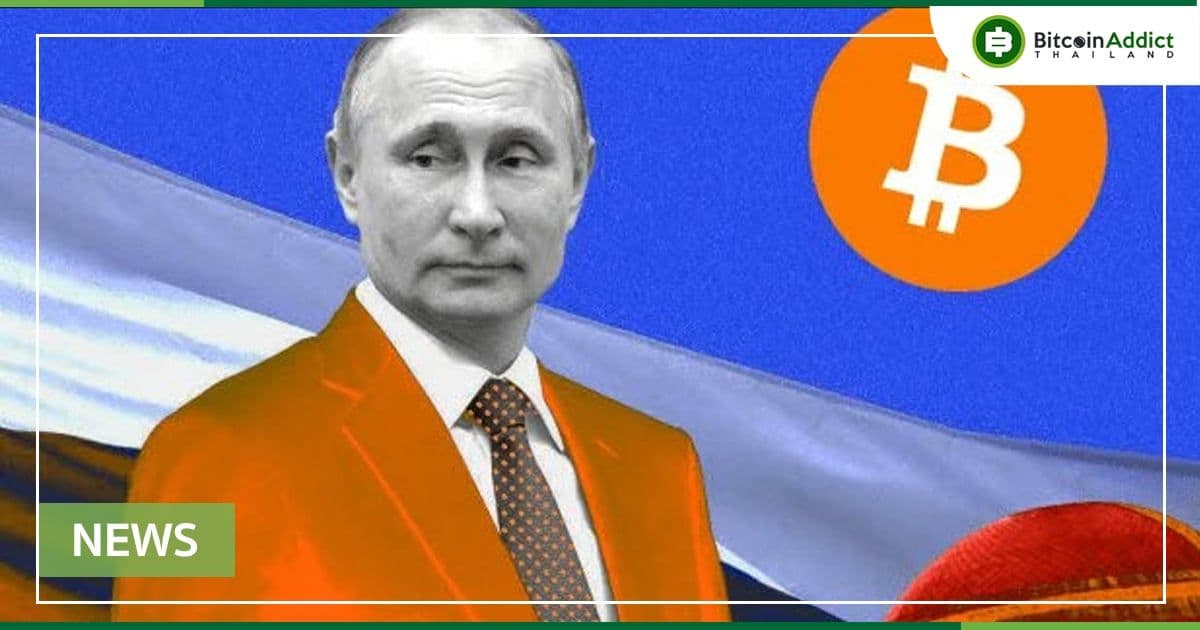 รัสเซีย เตรียมร่างกฎหมาย Crypto ขั้นสุดท้าย