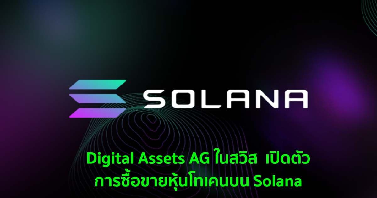 Digital Assets AG ในสวิส  เปิดตัวการเสนอขายหุ้นแบบโทเคนบน Solana