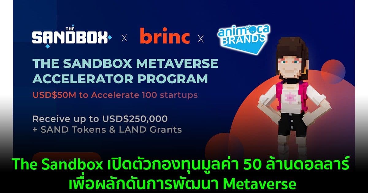 The Sandbox เปิดตัวกองทุนมูลค่า 50 ล้านดอลลาร์ เพื่อผลักดันการพัฒนา Metaverse